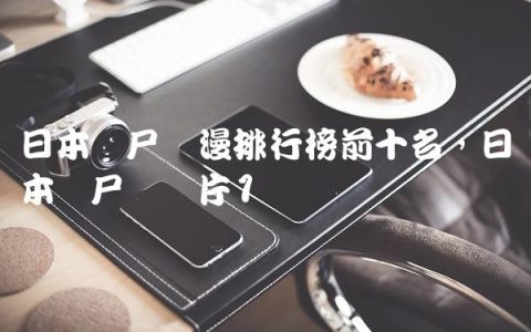日本丧尸动漫排行榜前十名,日本丧尸动画片