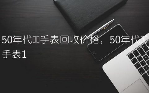 50年代罗马手表回收价格,50年代罗马手表