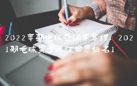 2022年羽毛球亚锦赛赛程,2021羽毛球男子单打世界排名