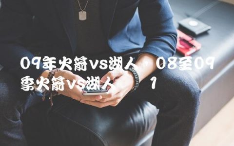 09年火箭vs湖人,08至09赛季火箭vs湖人实况