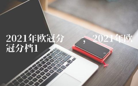 2021年欧冠分组图,2021年欧冠分档