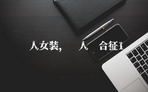 红人女装,红人综合征