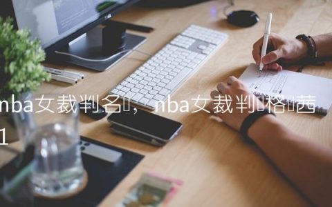 nba女裁判名单,nba女裁判员格莱茜