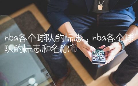 nba各个球队的标志,nba各个球队的标志和名称