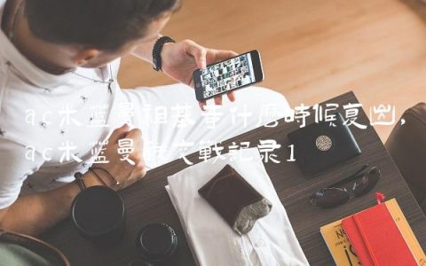 ac米兰曼祖基奇什么时候复出,ac米兰曼联交战记录