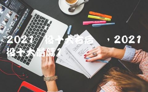 2021现役十大右后卫,2021现役十大前腰