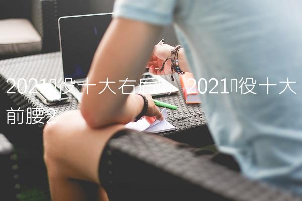 2021现役十大右后卫,2021现役十大前腰