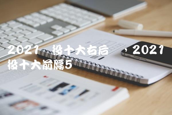 2021现役十大右后卫,2021现役十大前腰