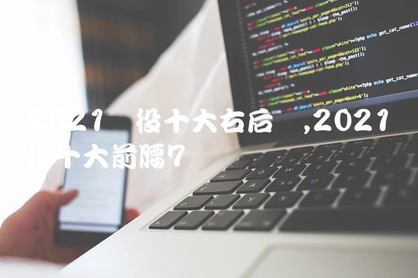 2021现役十大右后卫,2021现役十大前腰