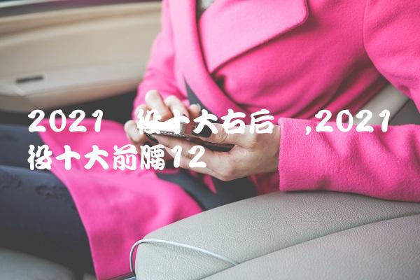 2021现役十大右后卫,2021现役十大前腰