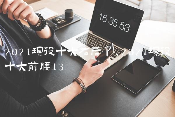 2021现役十大右后卫,2021现役十大前腰
