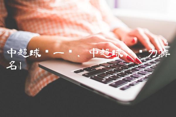 中超球队一览,中超球队实力排名