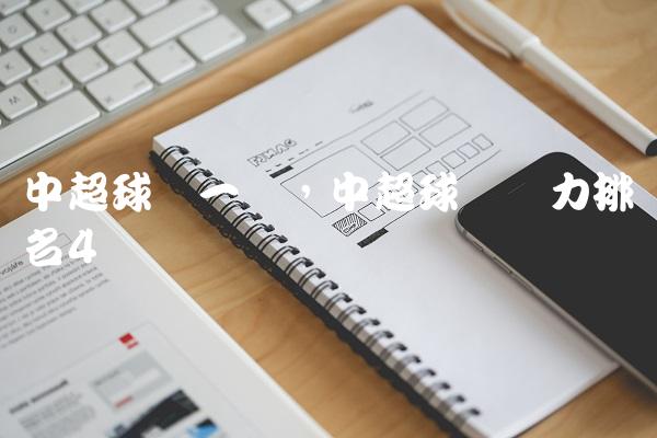 中超球队一览,中超球队实力排名