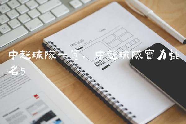 中超球队一览,中超球队实力排名