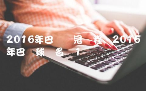 2016年巴萨欧冠赛程,2016年巴萨球员名单