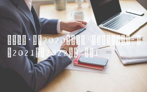 德甲积分榜2020年积分榜,德甲积分榜2021至2022积分榜