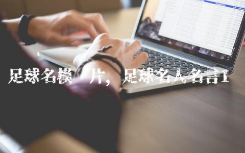 足球名模图片,足球名人名言