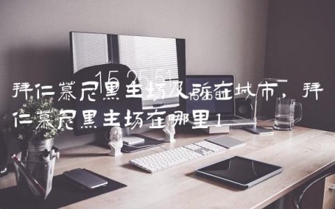 拜仁慕尼黑主场及所在城市,拜仁慕尼黑主场在哪里