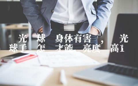 荧光篮球对身体有害吗,荧光篮球手环怎么才能让亮度变高