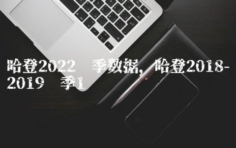 哈登2022赛季数据,哈登2018-2019赛季