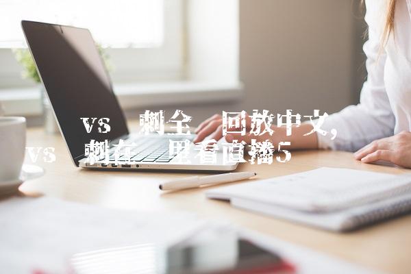曼联vs热刺全场回放中文,曼联vs热刺在哪里看直播