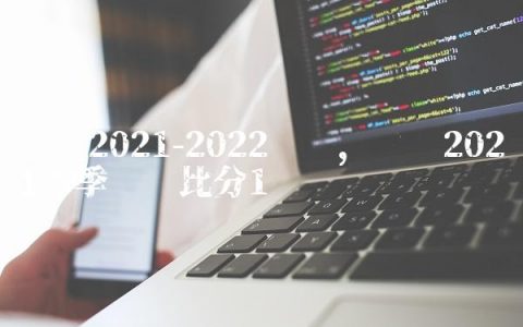 曼联2021-2022战绩,曼联2021赛季联赛比分