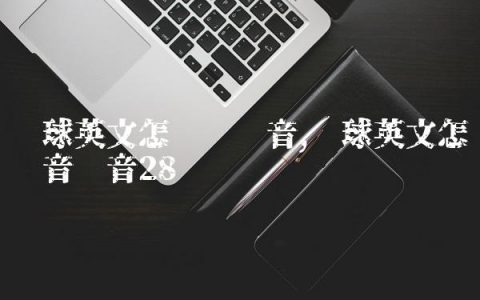 篮球英文怎么读发音,篮球英文怎么读音发音