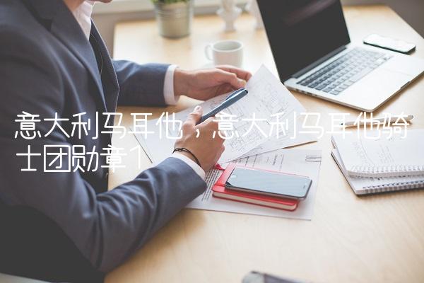 意大利马耳他,意大利马耳他骑士团勋章