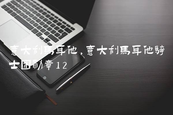 意大利马耳他,意大利马耳他骑士团勋章