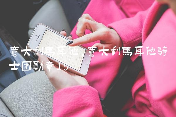 意大利马耳他,意大利马耳他骑士团勋章
