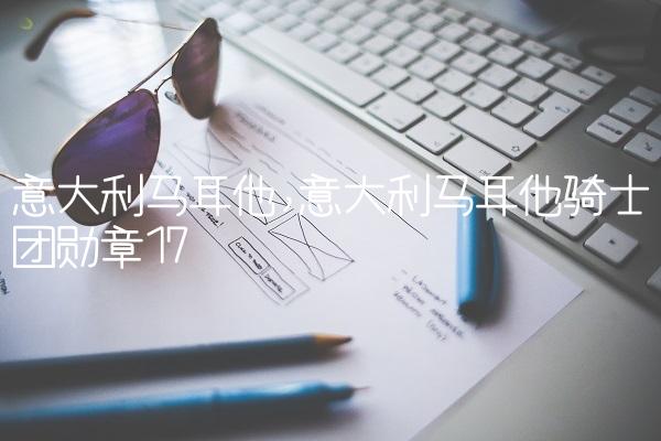 意大利马耳他,意大利马耳他骑士团勋章