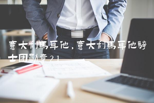 意大利马耳他,意大利马耳他骑士团勋章