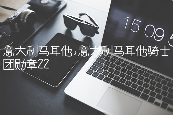 意大利马耳他,意大利马耳他骑士团勋章