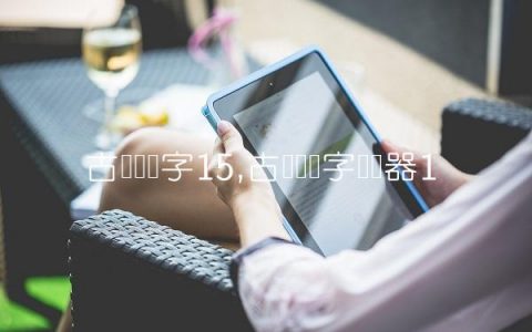 古罗马数字15,古罗马数字转换器