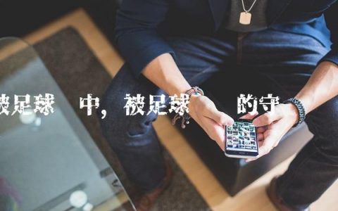 被足球击中,被足球砸脸的守门员