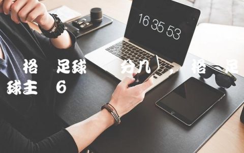 苏格兰足球联赛分几级,苏格兰足球主场