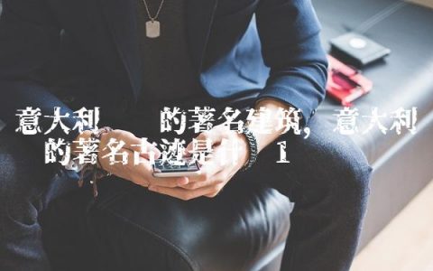 意大利罗马的著名建筑,意大利罗马的著名古迹是什么