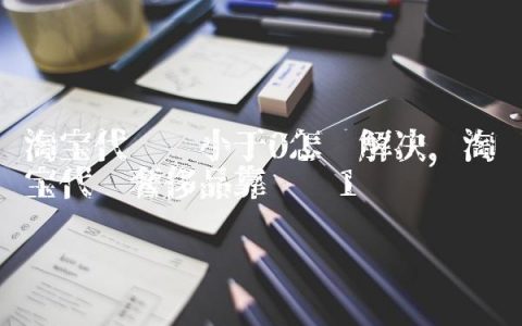 淘宝代购费小于0怎么解决,淘宝代购奢侈品靠谱吗