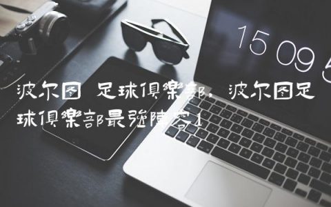 波尔图 足球俱乐部,波尔图足球俱乐部最强阵容
