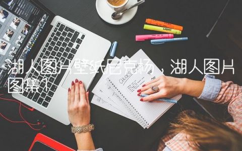 湖人图片壁纸尼克杨,湖人图片图集