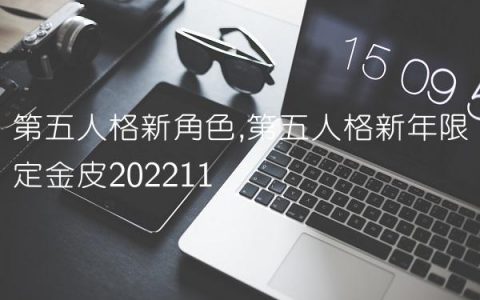 第五人格新角色,第五人格新年限定金皮2022