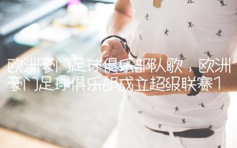 欧洲豪门足球俱乐部队歌,欧洲豪门足球俱乐部成立超级联赛