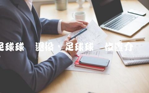 足球球员退役,足球球员位置介绍