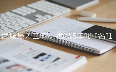 西城最差三个学区,西城5年内拆迁名单