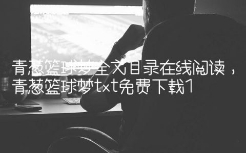 青葱篮球梦全文目录在线阅读,青葱篮球梦txt免费下载