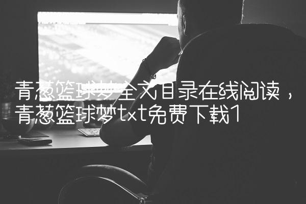 青葱篮球梦全文目录在线阅读,青葱篮球梦txt免费下载
