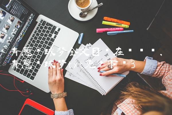 青葱篮球梦全文目录在线阅读,青葱篮球梦txt免费下载