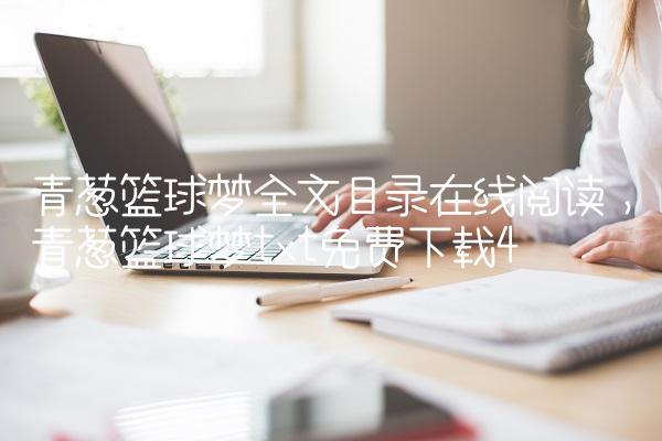 青葱篮球梦全文目录在线阅读,青葱篮球梦txt免费下载