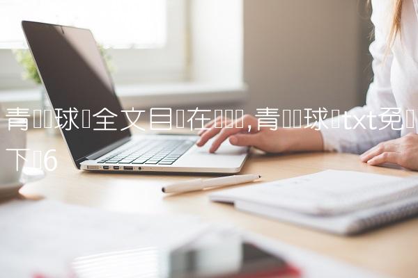 青葱篮球梦全文目录在线阅读,青葱篮球梦txt免费下载