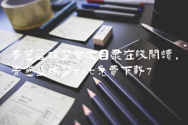 青葱篮球梦全文目录在线阅读,青葱篮球梦txt免费下载